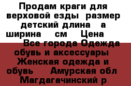 Продам краги для верховой езды  размер детский длина33,а ширина 31 см  › Цена ­ 2 000 - Все города Одежда, обувь и аксессуары » Женская одежда и обувь   . Амурская обл.,Магдагачинский р-н